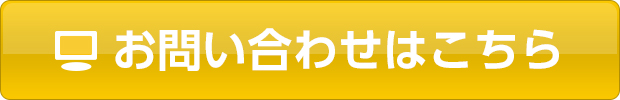 お問い合わせはこちら