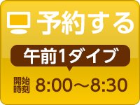 午前：ご予約はこちら