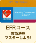 EFRコース