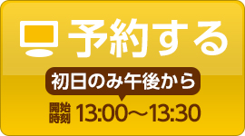 初日のみ午後から：ご予約はこちら