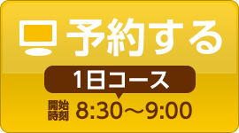 1日：ご予約はこちら