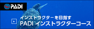 PADI インストラクターコース