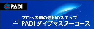 PADI ダイブマスターコース