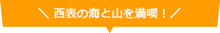 西表の海と山を満喫！