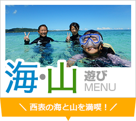 海山遊びセットメニュー「西表で海・山遊び！」