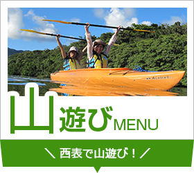 山遊びメニュー「西表で山遊び！」