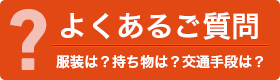 よくあるご質問